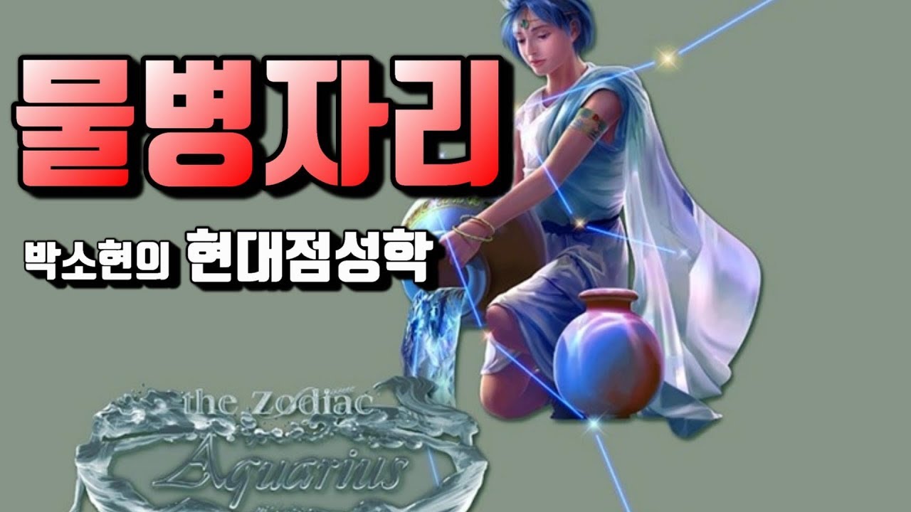 [현대점성학] 태양이 물병자리(Aquarius)에 들어갔을때 /독창성,독립성,혁명,발명,자유,개인주의,반항심