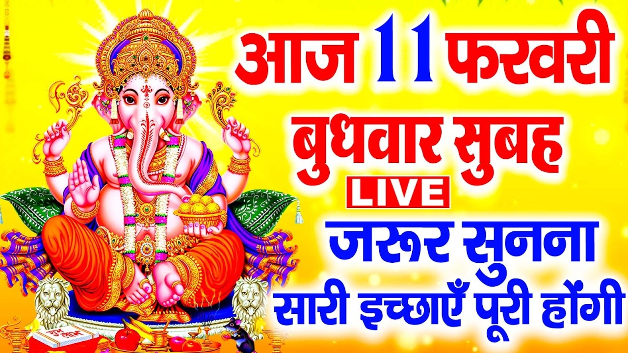LIVE बुधवार के दिन प्रातः उठकर गणेश जी की यह कथा सुनने से धन यश वैभव की प्राप्ति होती हैं |