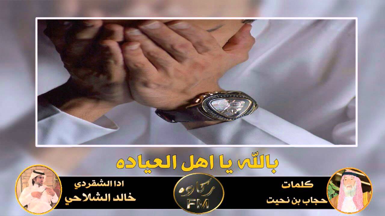 شيلة - بالله يأهل العياده | زياد الشلاحي [ اصلي - مسرع ] حصريآ 2016