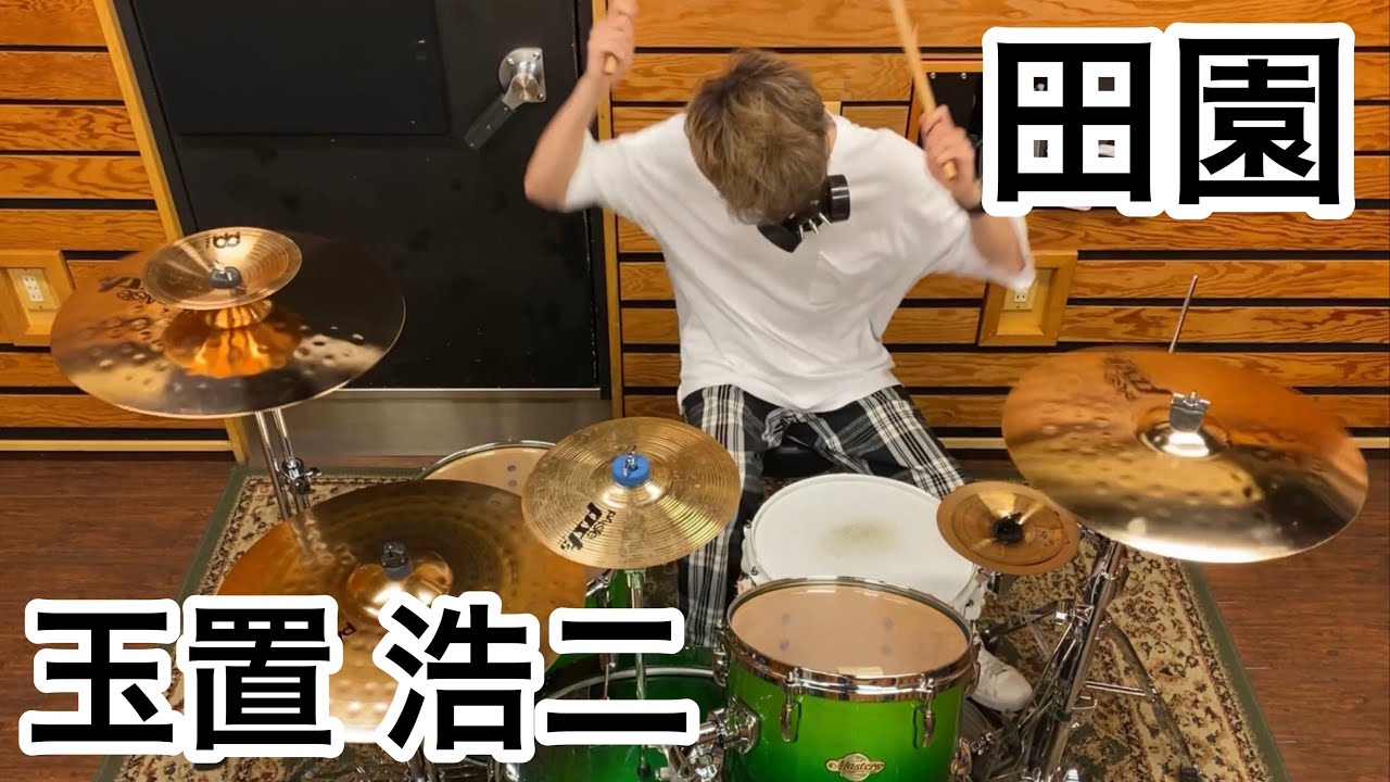 [玉置 浩二] おばけドラマーが「田園」叩いてみた