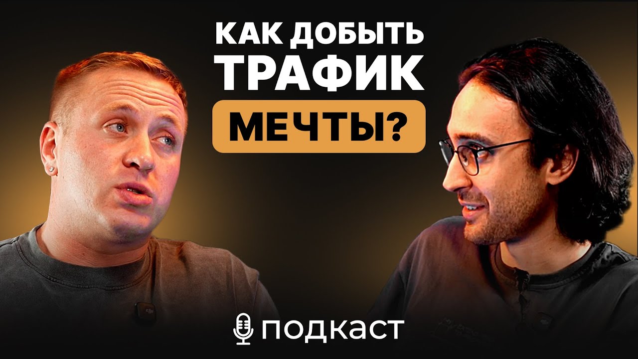 Саша Флинт. Как с одного сайта зарабатывать больше 100.000 тысяч долларов в месяц? #трафик #арбитраж