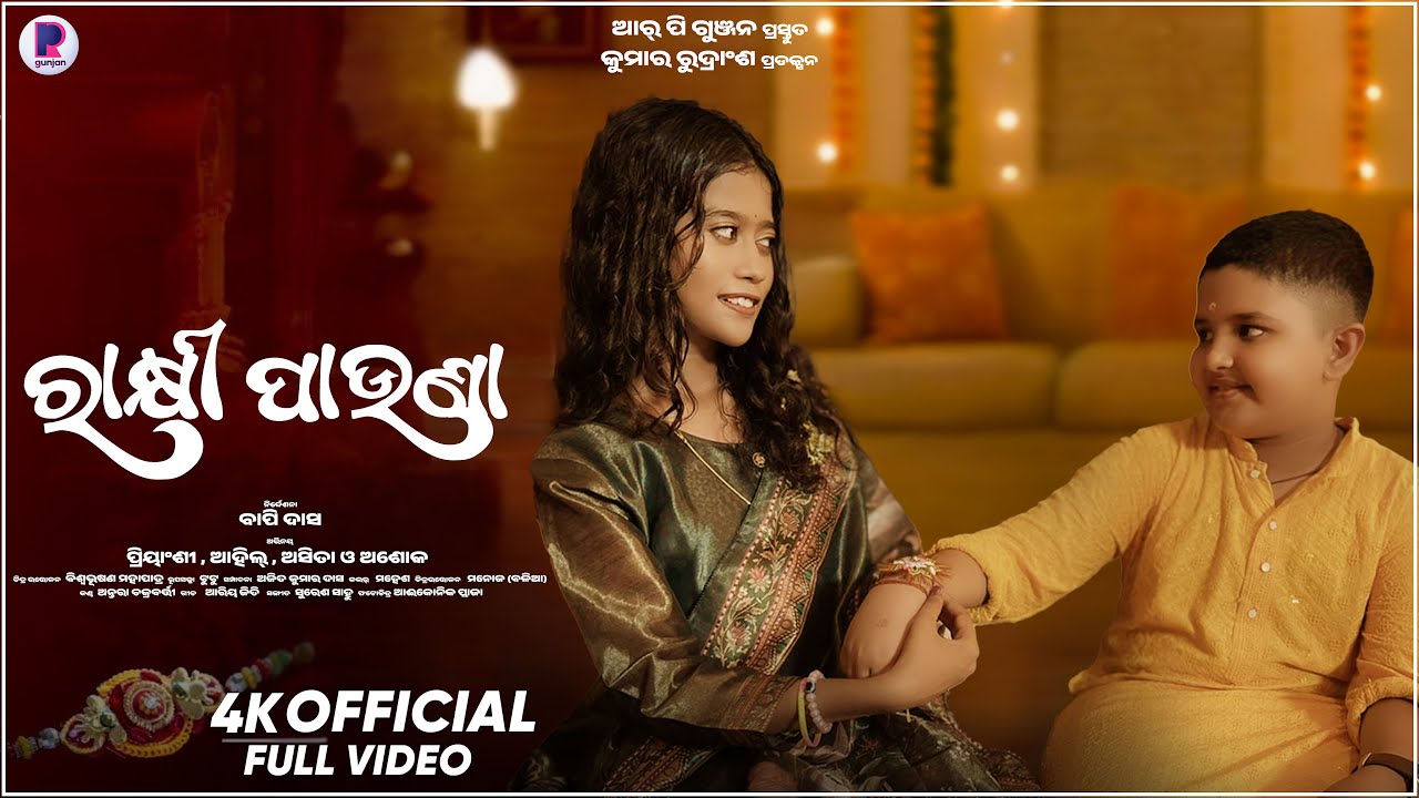 Rakhi Pauna (Ful Video Song) | Priyanshi, Ahil | Rakhi Song | Bapi Das | Antara | New Odia Song