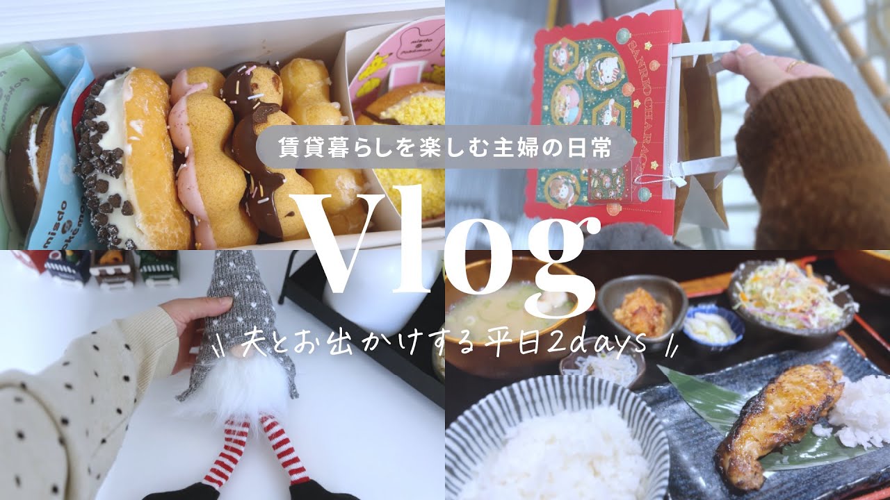 【主婦vlog】シンプルに暮らしたい40歳主婦の日常🌱｜夫とお出かけした日のvlog🚘｜ランチ&カフェ&雑貨巡り｜3coins・ダイソー購入品紹介🎄｜ミスド🍩・サンマルクカフェ🥐