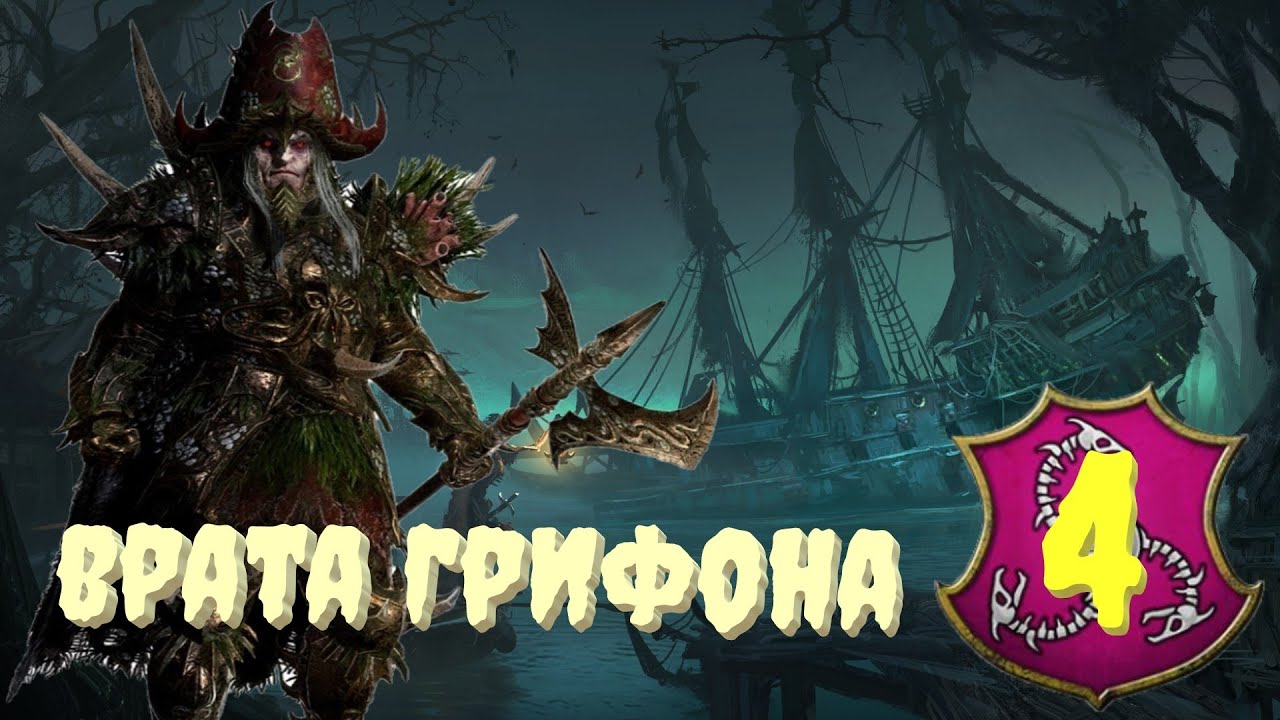 (SFO: Grimhammer III) Total War: Warhammer 3. # 4. Граф Ноктил. Сложность: 