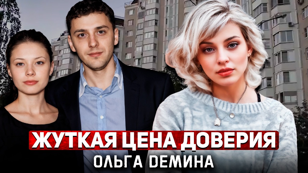 Жуткая изнанка отношений втроем...Ольга Дёмина и её загадочная участь!  | Тру Крайм.