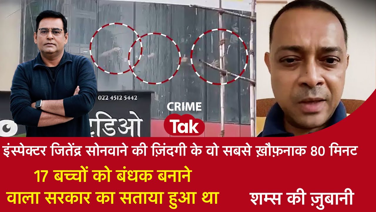 EP 2097: Mumbai Hostage : इंस्पेक्टर जितेंद्र सोनवाने की ज़िंदगी के वो सबसे ख़ौफ़नाक 80 मिनट