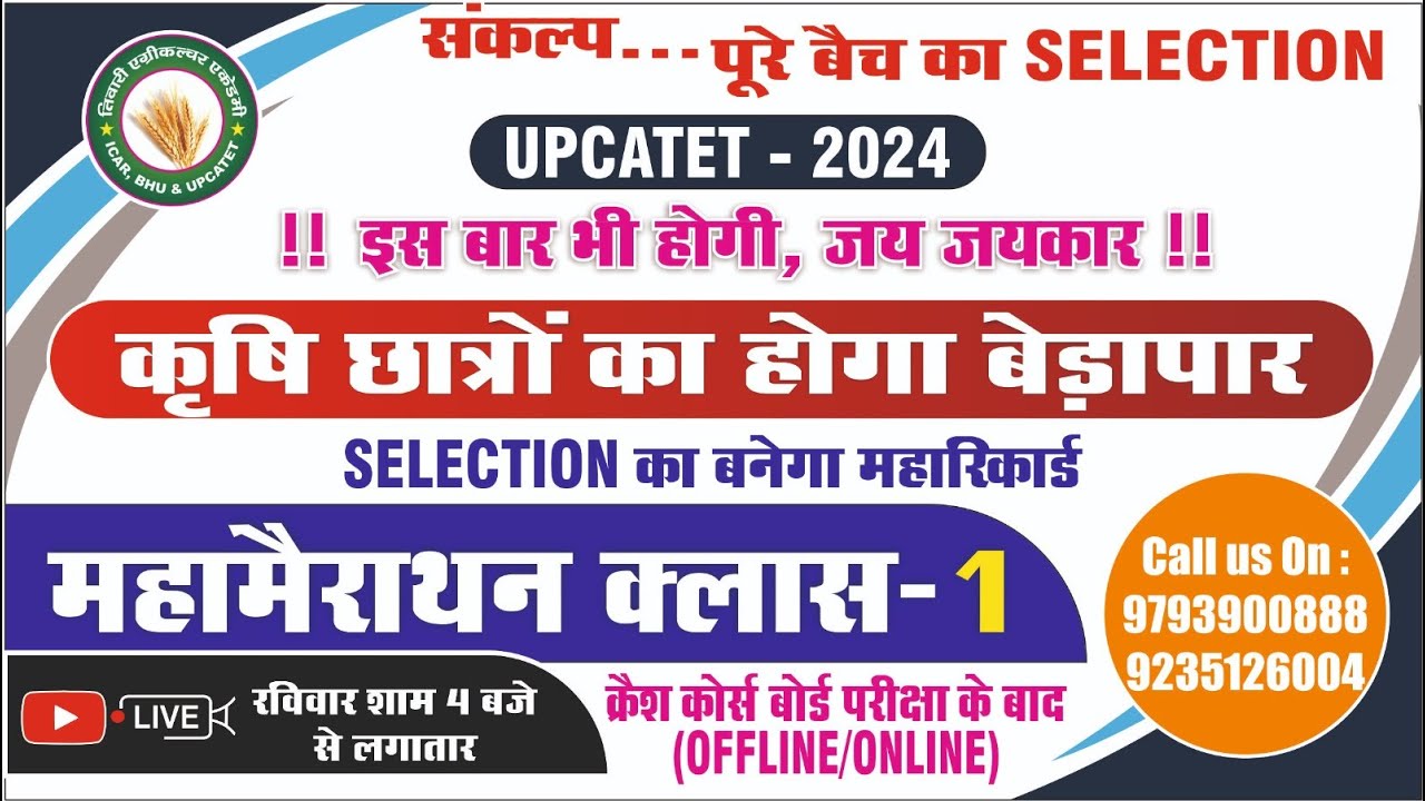 महामैराथन क्लास-1|UPCATET-2024|| CSAUAT|taa JOIN Offline /Online  CRASH COURSE 2024 after board exam