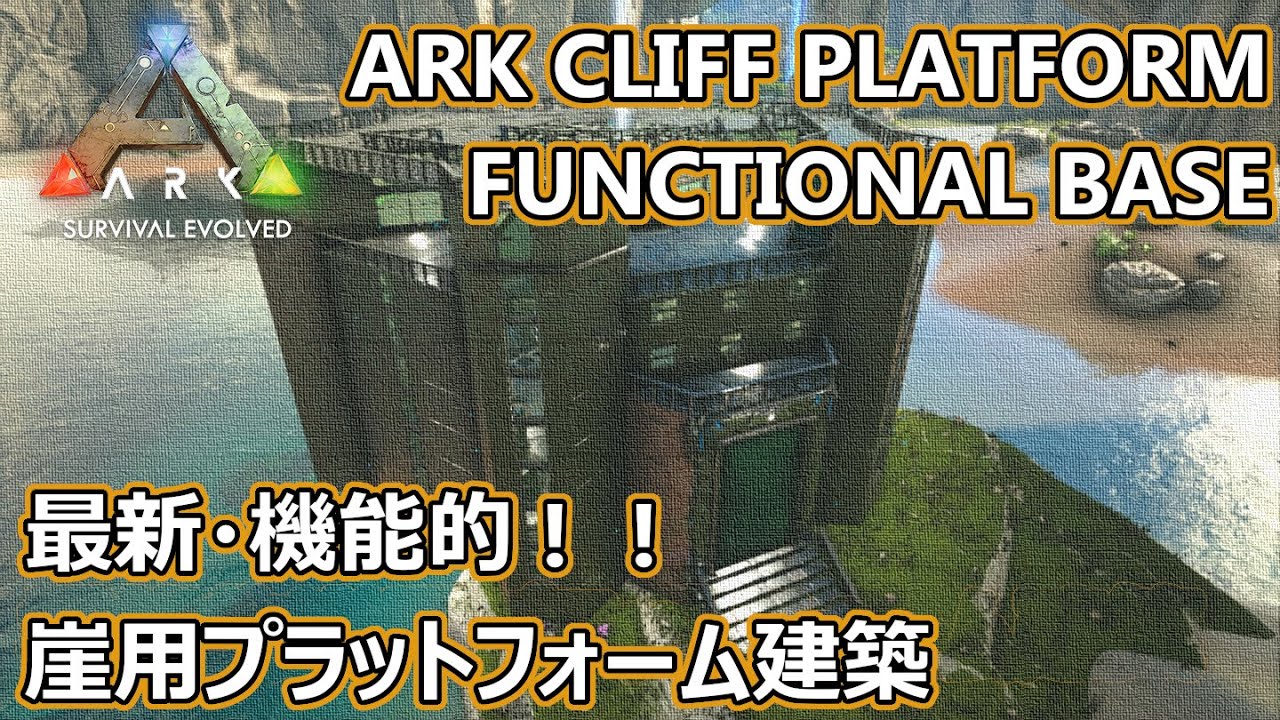 【ARK建築】最新・機能的！崖用プラットフォーム拠点建築！【ARK CLIFF FUNCTIONAL BASE】