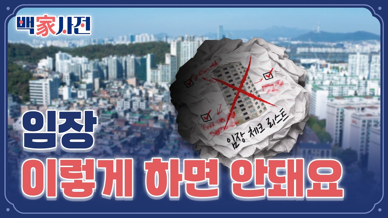 임장에서 꼭 해야 할 것, 절대로 하지 말아야 할 것 | 백家사전