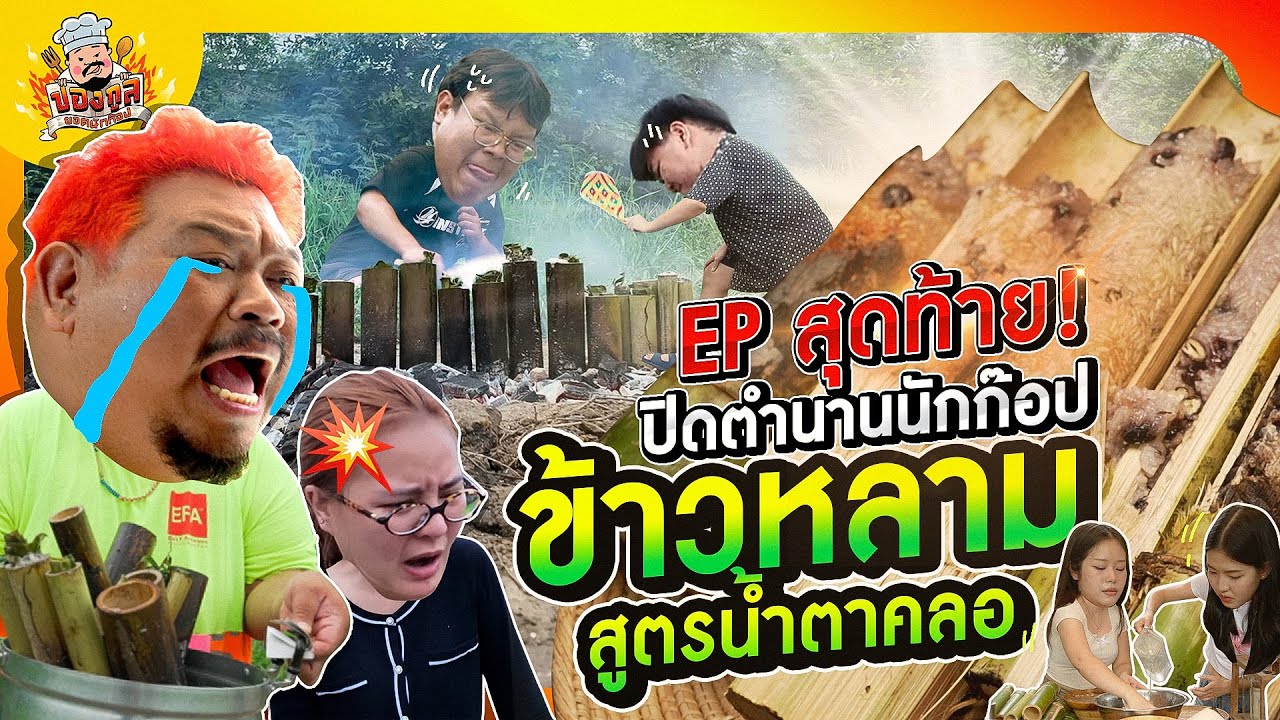 ปองกูล ยอดนักก๊อป | ปิดตำนาน ยอดนักก๊อป แก้แค้นข้าวหลามก่อนลา!!