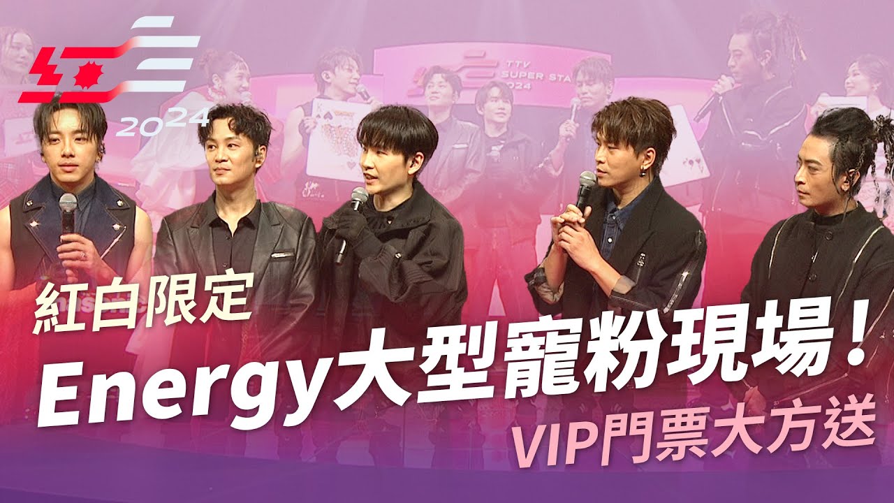 Energy大型寵粉現場！首場回歸演唱會VIP門票大方送【2024超級巨星紅白藝能大賞】