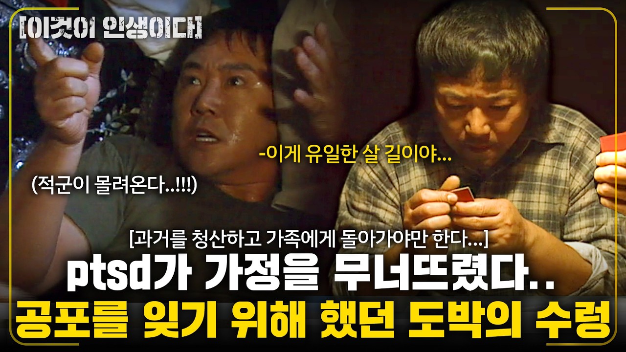 [이것이인생이다]전쟁 ptsd가 가정을 무너뜨리는 과정...공포를 잊기 위해 했던 도박. 전부 잊고 가족에게 돌아가야한다..!! |아버지를 용서해다오| |KBS 2003.11.11