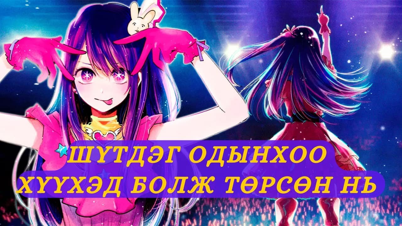 ШҮТДЭГ ОДЫНХОО ХҮҮХЭД БОЛООД ТӨРЧИХЛӨӨ...
