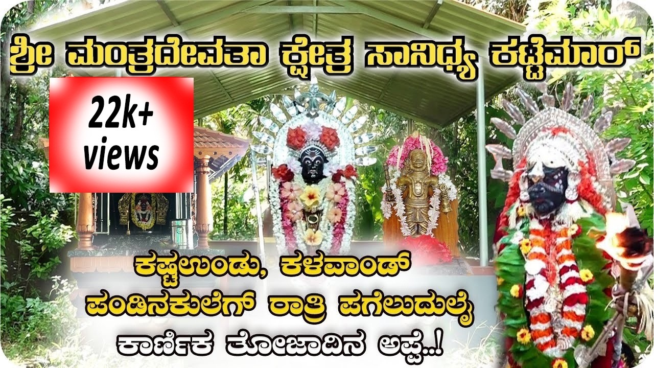 || ಶ್ರೀ ಮಂತ್ರದೇವತಾ ಕ್ಷೇತ್ರ ಸಾನಿಧ್ಯ ಕಟ್ಟೆಮಾ‌ರ್ || ಕ್ಷೇತ್ರ ದರ್ಶನ ||