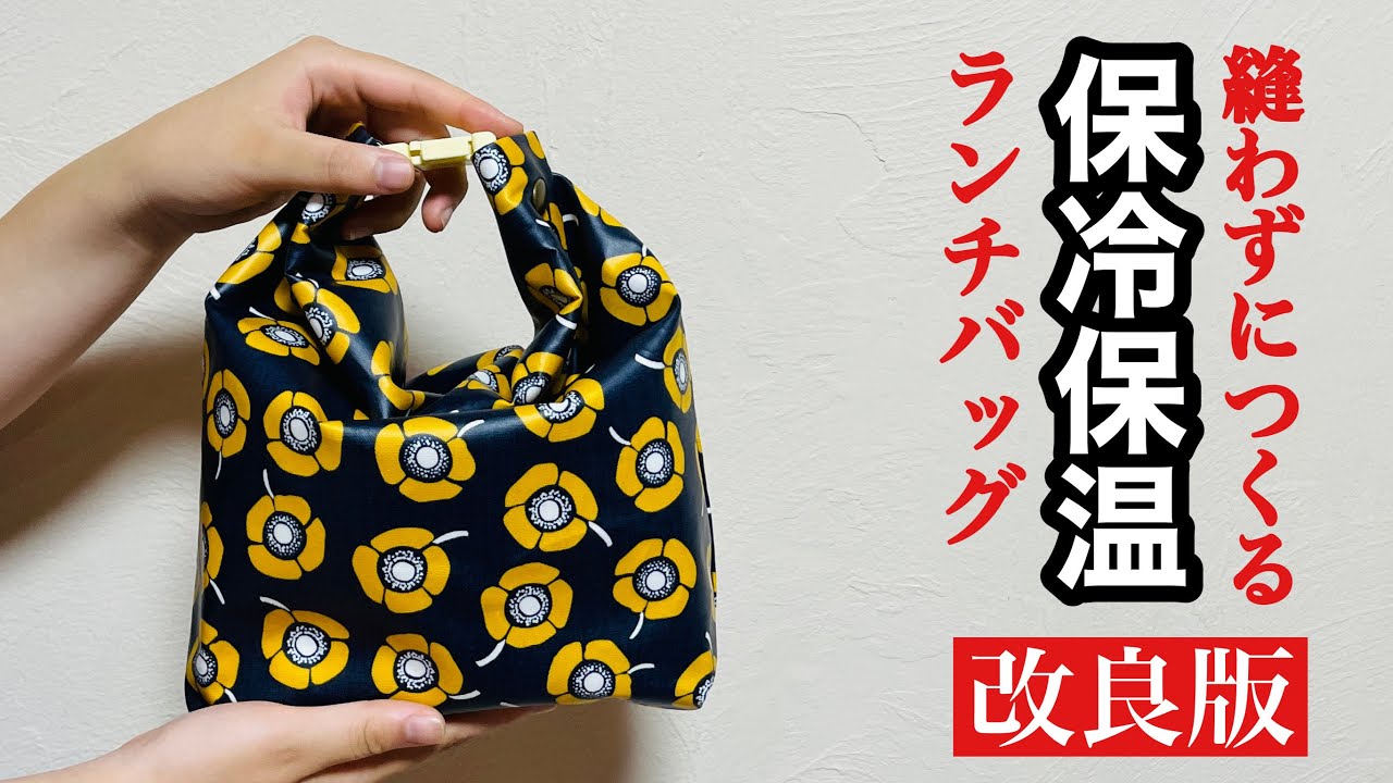 【しっかり拭けて衛生的!】縫わずに作る保冷保温ランチバッグをわかりやすくご説明します!好きな柄とサイズで作って下さいHow to make a detailed non-sewn lunch bag