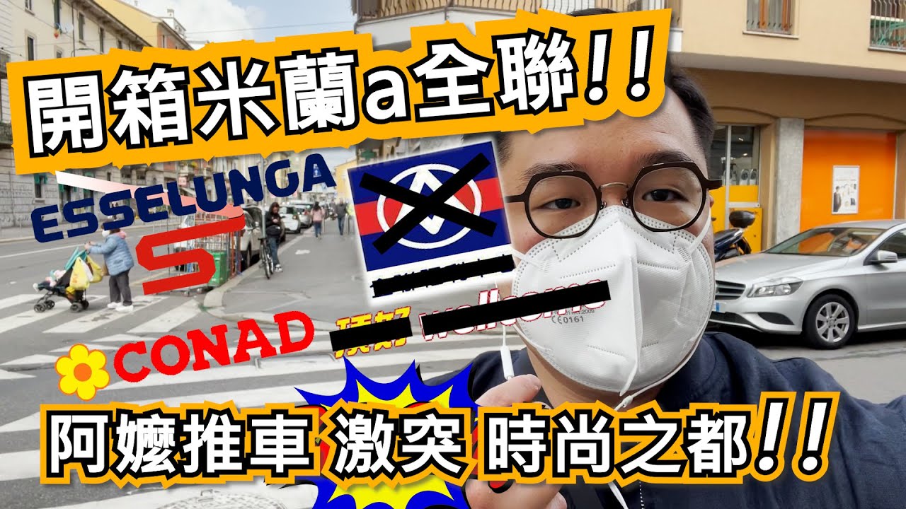 你要的開箱義大利超市來了!阿嬤推車突擊時尚之都#義大利 #留學 #米蘭 #時尚之都 #外國生活