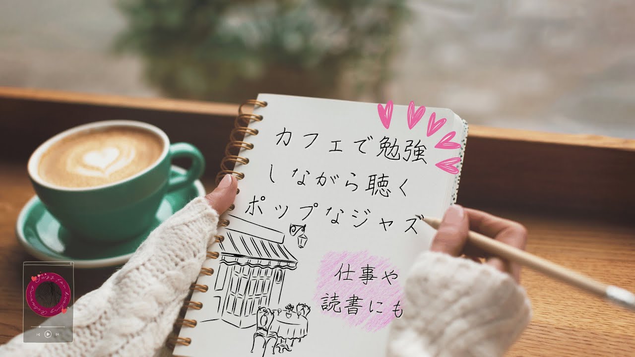 【カフェJazz】カフェで勉強しながら聴く、ポップなジャズ(仕事や読書にも)