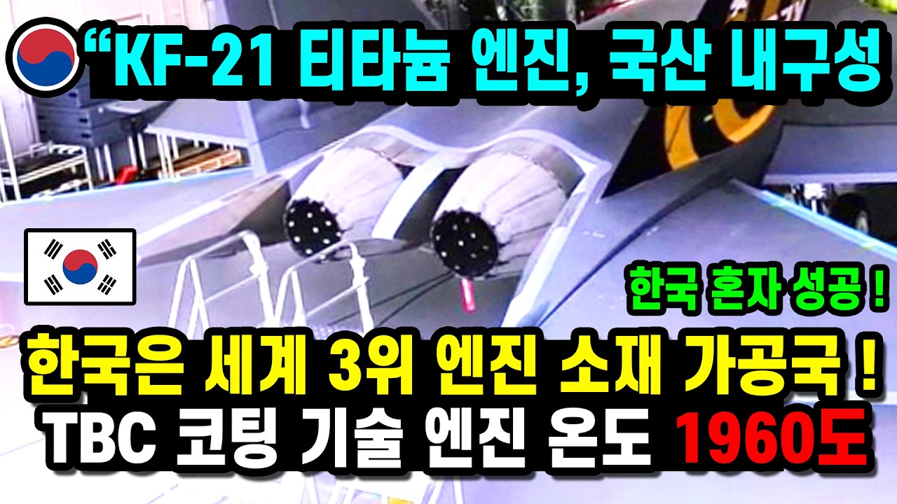 KF-21 전투기는 엔진을 생산! 24대 실전 비행 국산 엔진 기술 개발 완료!!