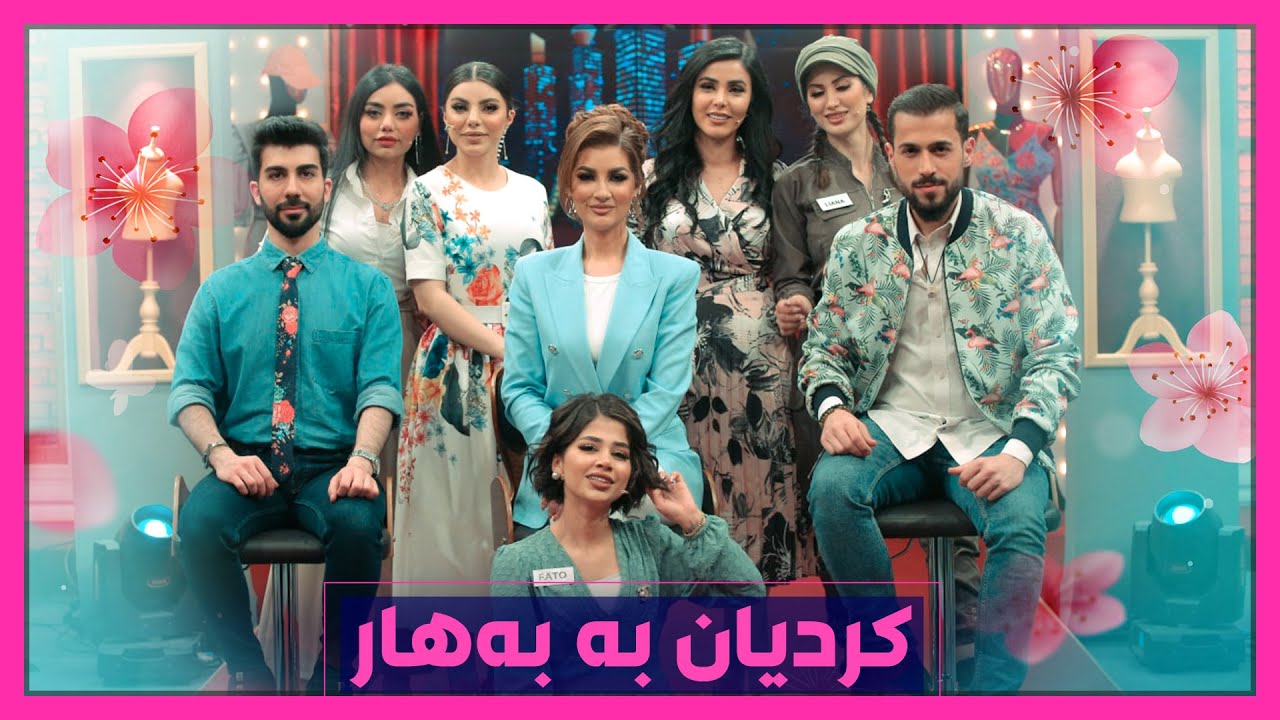 سێ کیژۆڵەکە لەبەردەم تاقیکردنەوەیەکی قورسدا.. هەموو شتێک بەهارەیە