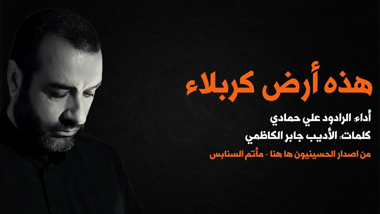 هذه ارض كربلاء | الرادود علي حمادي | الأديب جابر الكاظمي | اصدار الحسينيون هاهنا