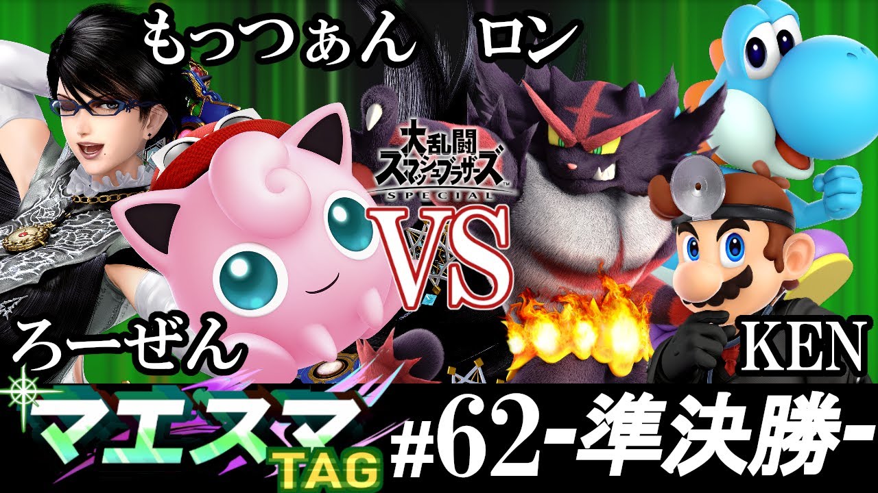 マエスマTAG#62＜準決勝＞ もっつぁん(ベヨネッタ）＆ ろーぜん(プリン）VS ロン(ヨッシー）＆ KEN(ガオガエン,ドクターマリオ)【スマブラSP/SSBU オンライン大会】