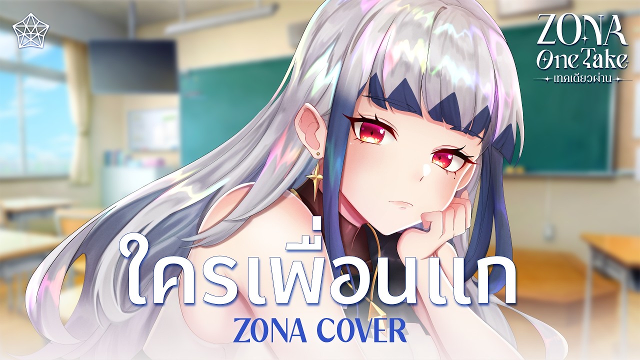 ใครเพื่อนแก (Unfriend Zone) - bamm (cover) | ZONA ONE TAKE 🐳