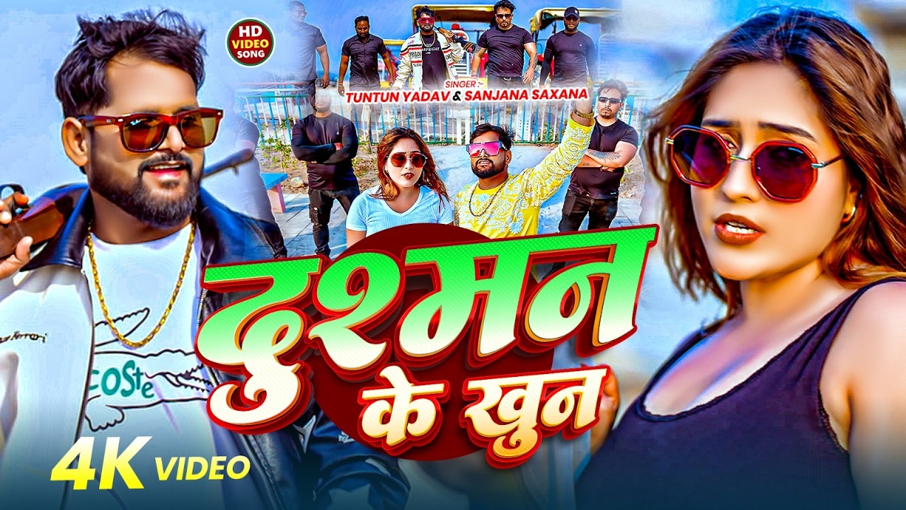 #Video | दुश्मन के खून | #Tuntun Yadav, #Sanjana Saxena | Dushman Ke Khoon | #Bhojpuri Rangdari Song