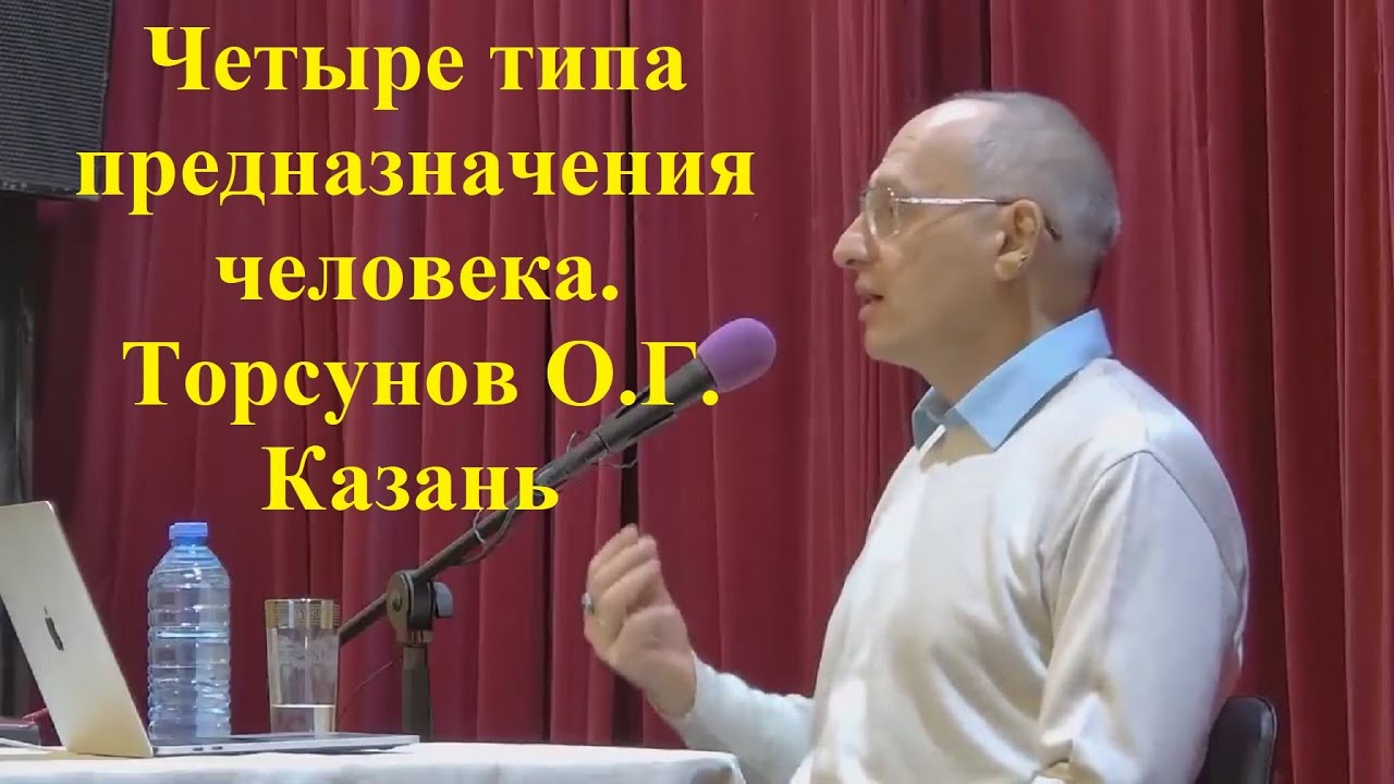 Четыре типа предназначения человека. Торсунов О.Г.  Казань