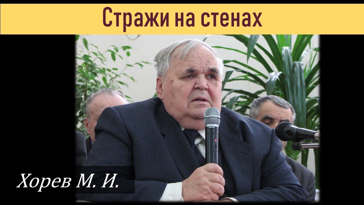 Бог поставил сторожей \\ Хорев М.И.
