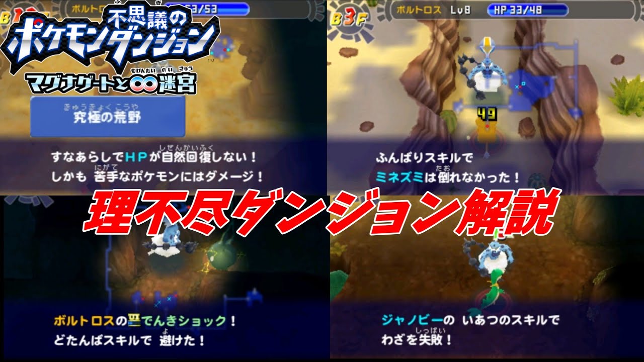 理不尽ダンジョン！究極の荒野について解説【ポケダン マグナゲート】【ゆっくり解説】