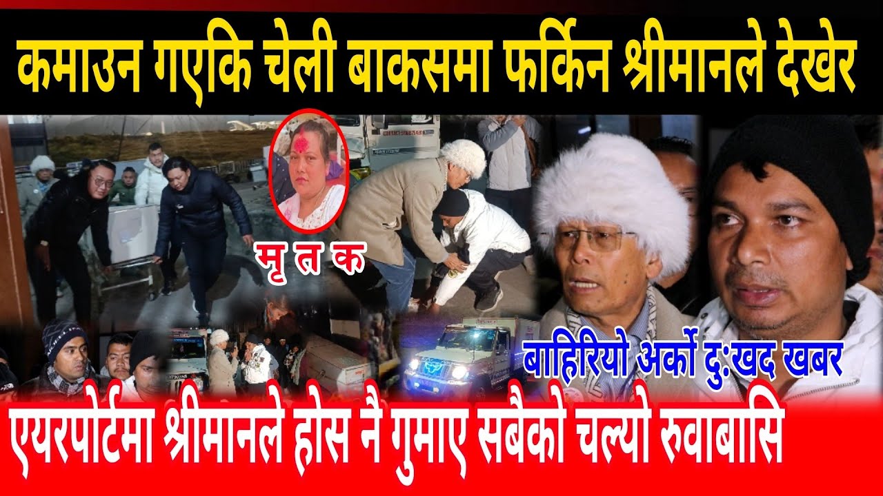 कमाउन बिदेश गएकि चेली बाकसमा फर्किईन एयरपोर्टमा श्रीमानको रुवाबासि indra lal gole kuwait news