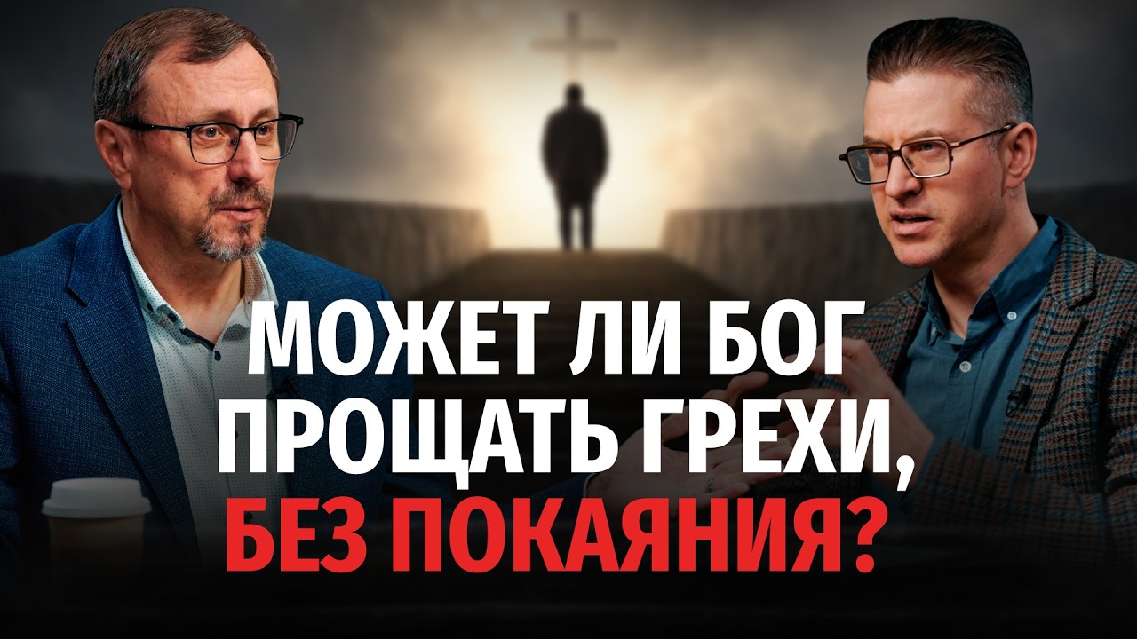 Может ли Бог прощать грехи, без покаяния? | 