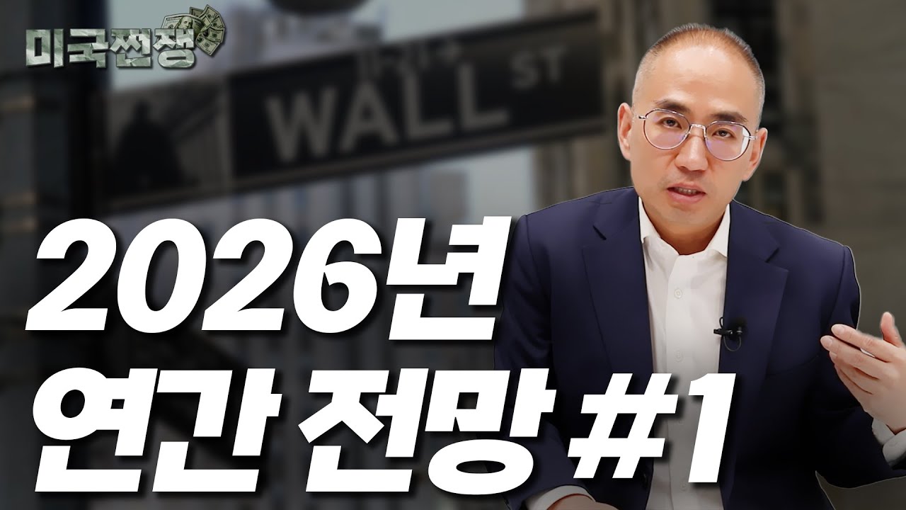 (231화) 2026년 연간 전망 #1 I해외주식 쩐쟁I