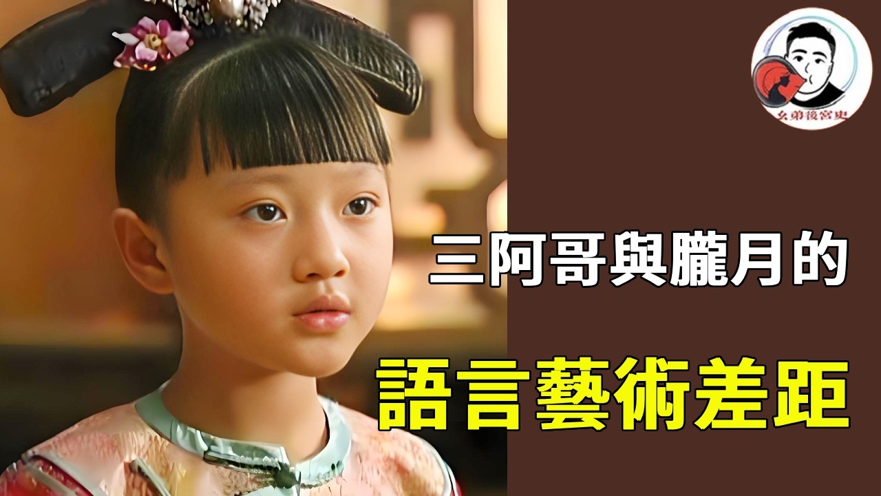 《甄嬛傳》三阿哥與朧月的語言藝術差距！朧月句句孝心救出甄嬛，三阿哥句句踩雷成為別人的兒子！#甄嬛傳 #影視解說 #宮鬥劇