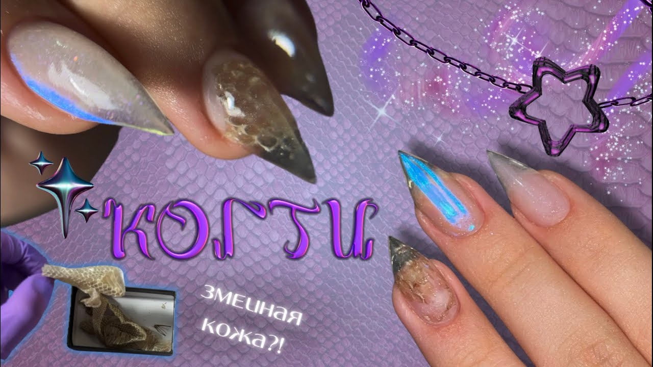 КОГТИ 🐆 аппаратный маникюр 🐍 настоящая кожа змеи для дизайна