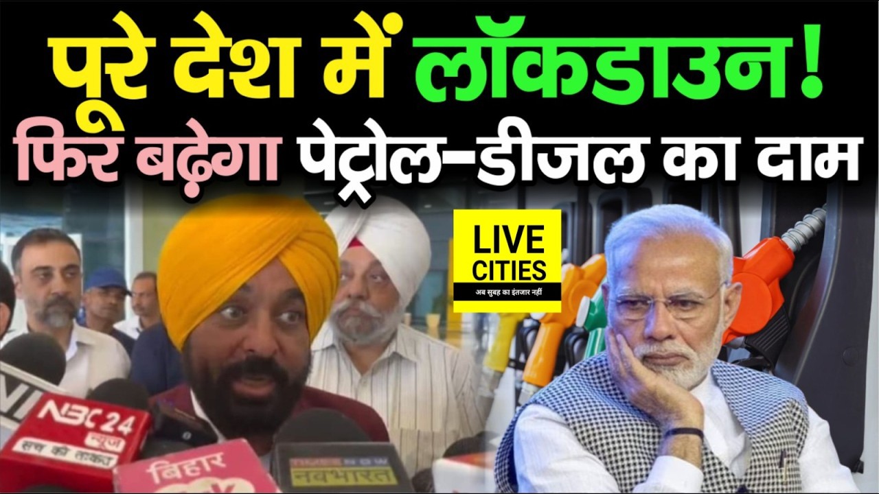 Bihar पहुंचे Punjab CM Bhagwant Mann, बोले- देश में Lockdown, Petrol&ndash;Diesel Price बढ़ेगा
