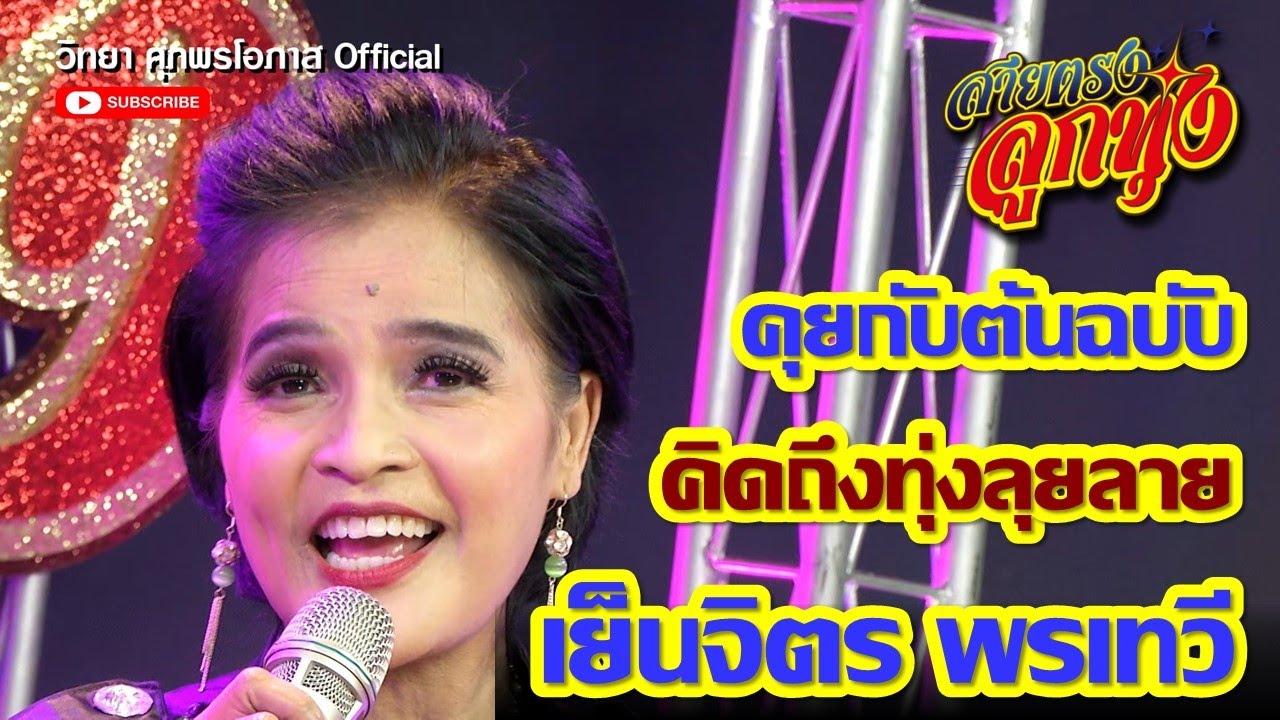 เย็นจิตร พรเทวี l สายตรงลูกทุ่ง