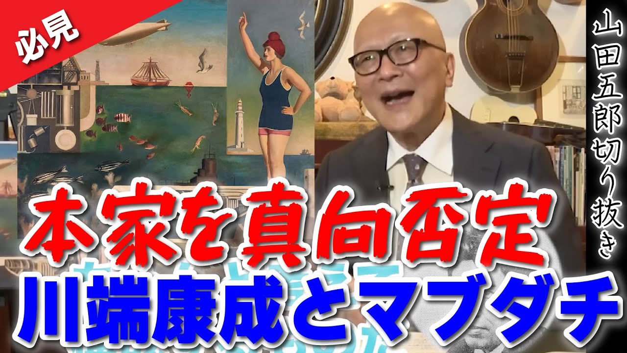 【必見！】本家を真向否定ってどゆこと！？川端康成とマブダチ！？