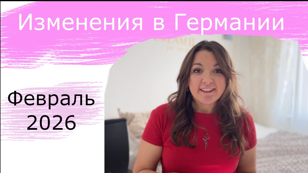 Изменения в Германии с февраля 2026