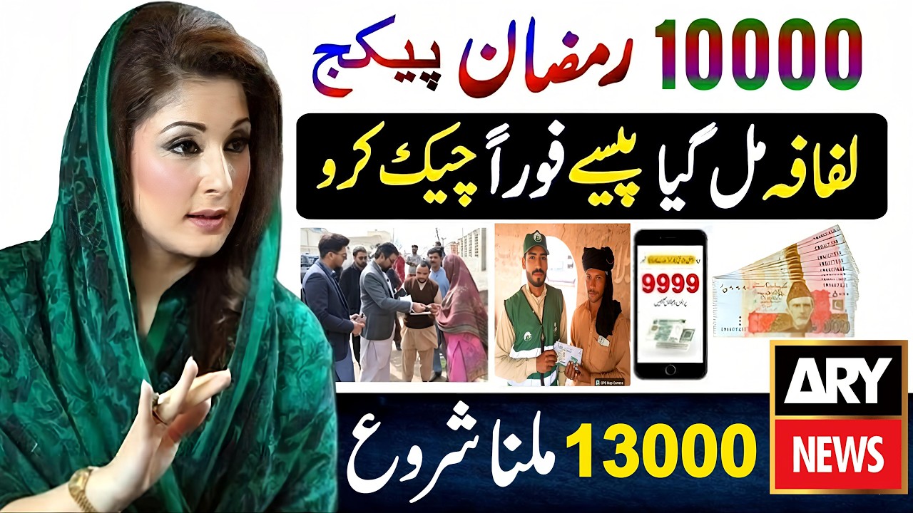 10000 Ramzan Package Card Received | 9999 New Code 13000 Relief Pkg | Maryam Nawaz 10000 Check Quick