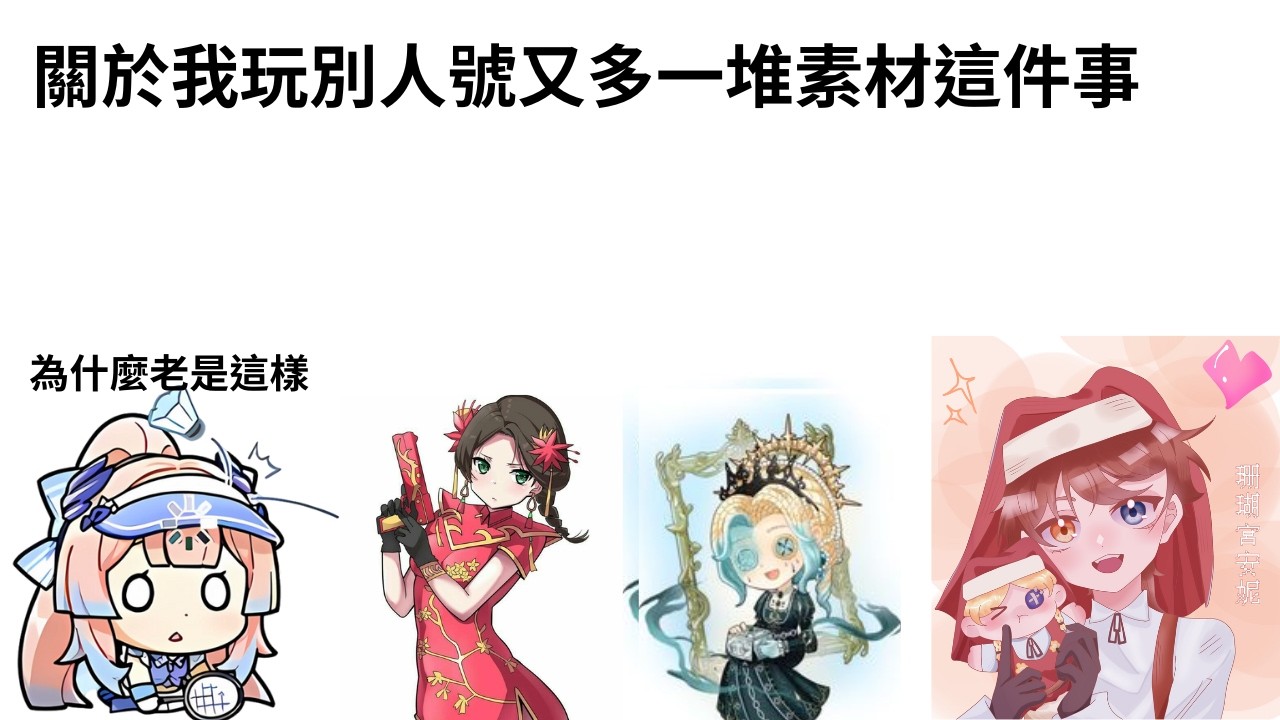 關於我幫忙打別人大號又多了一堆素材這件事2