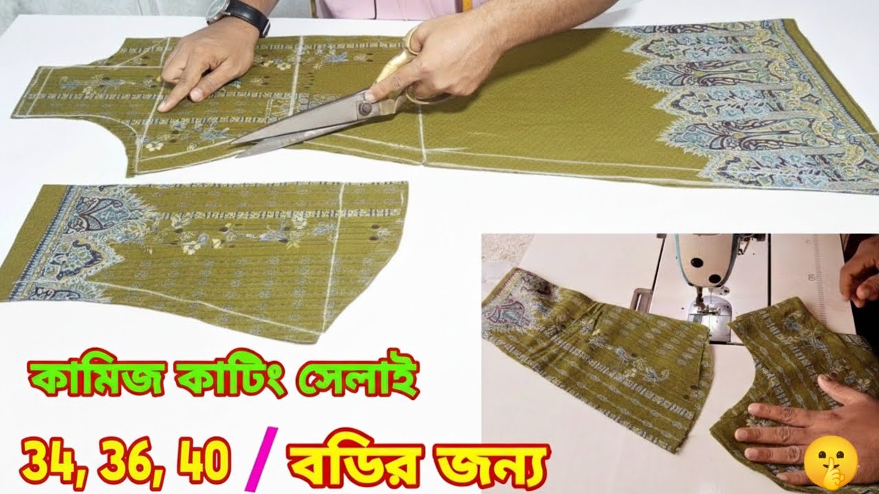 কামিজ কাটিং এবং সেলাই করা এত সহজ দেখলেই শিখে নিতে পারবেন❤️kameez cutting and stitching #BdvlogRomjan