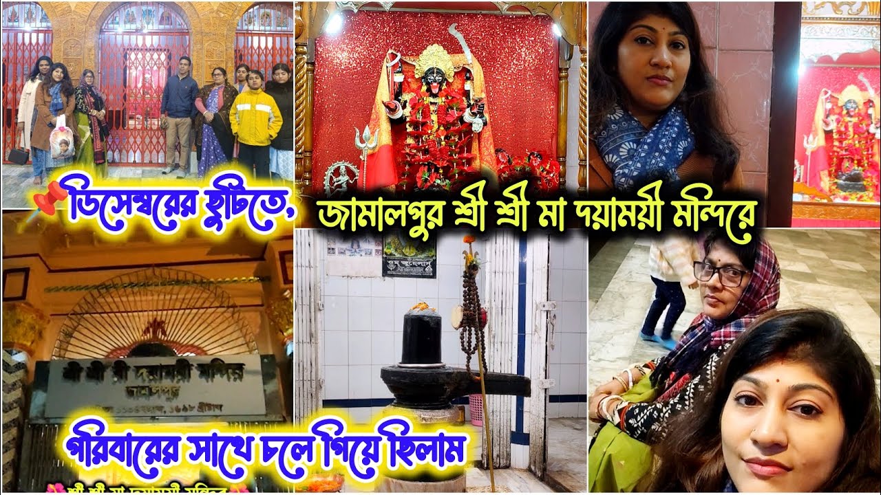 📌ডিসেম্বরের ছুটিতে, পরিবারের সাথে চলে গিয়ে ছিলাম 🌺জামালপুর শ্রী শ্রী মা দয়াময়ী মন্দির🌺|| #jamalpur 