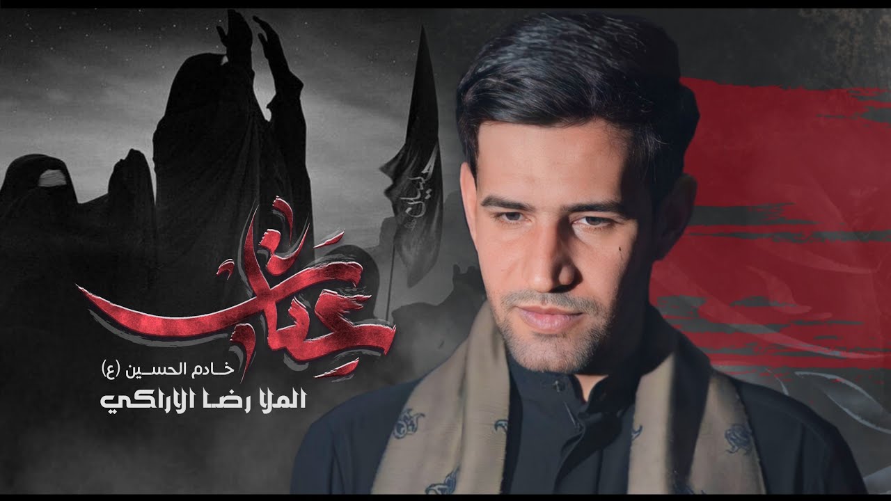 عتاب || رضا الآراكي Reza Al - Araki