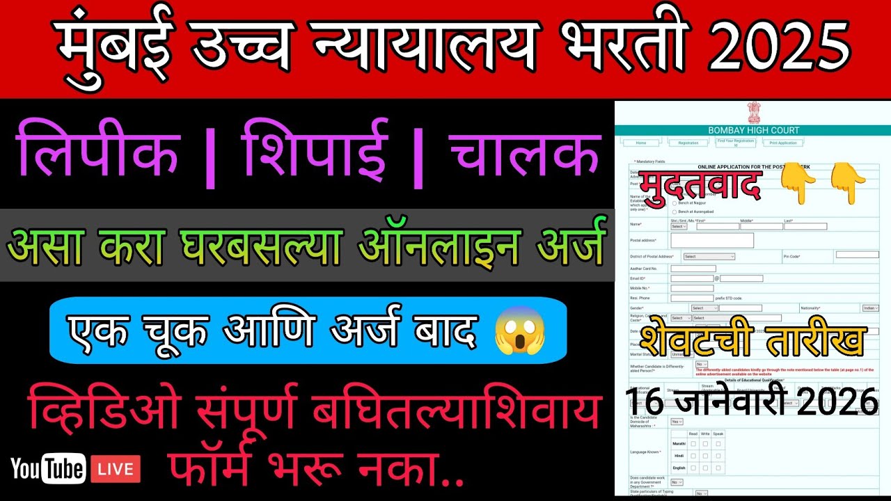 Bombay high court form fill up process 2025 | mumbai high court application fill up process | Link 👇