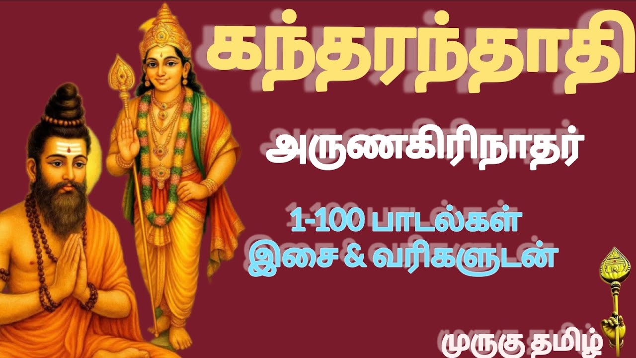 முருகு தமிழ். 2057 | கந்தரந்தாதி | 1-100 பாடல்கள் | இசை &வரிகளுடன் | முனைவர் பொன்மணி சடகோபன் |