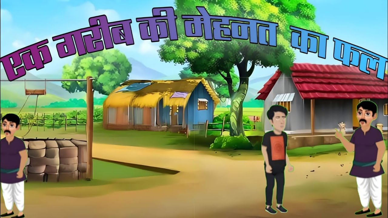 एक गरीब की कहानी छोटे सपने बड़ी संघर्ष hindi animated story kahaniya 