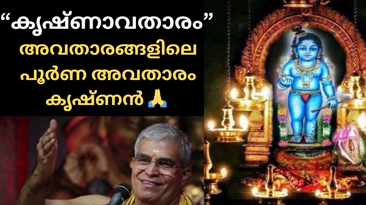കൃഷ്ണാവതാരം കഥ  - അവതാരങ്ങളിലെ പൂർണ അവതാരം ആണ് കൃഷ്ണൻ | സ്വാമി ഉദിത് ചൈതന്യ
