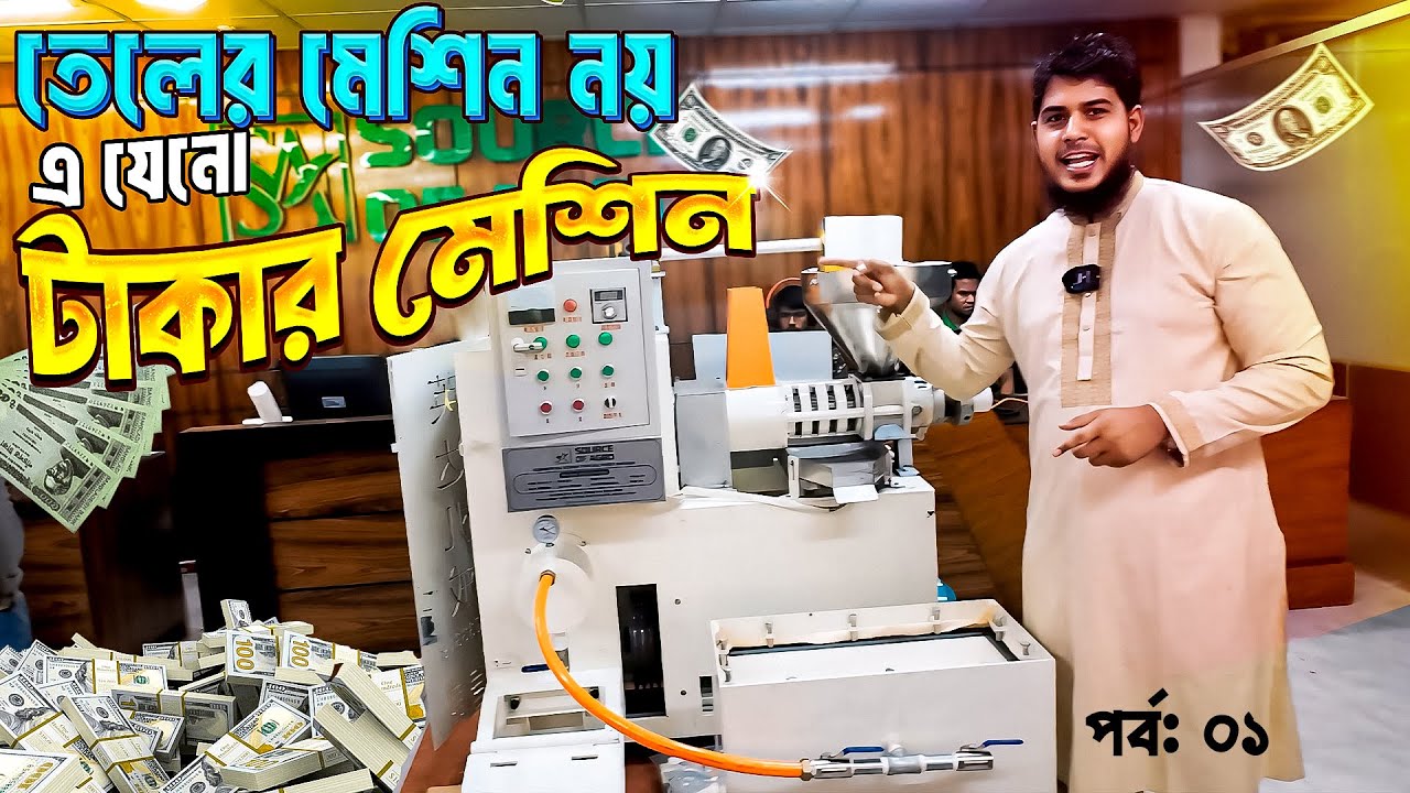 ভাইরাল তেলের মেশিন || সরিষা ভাঙানো দেশি সব মেশিনের ব্যবসা শেষ! SOURCE OF AGRO