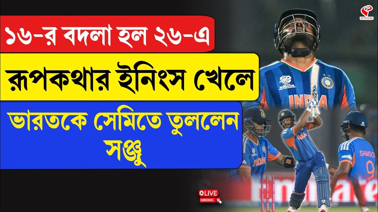 India vs West Indies | স্বপ্নের ইনিংস খেলে ভারতকে সেমিতে তুললেন সঞ্জু, ইডেন লিখল নয়া রূপকথা